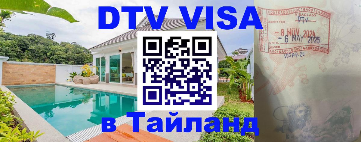 Стоимость и условия DTV визы — оформление в Таиланд под ключ - 03.10.2025 