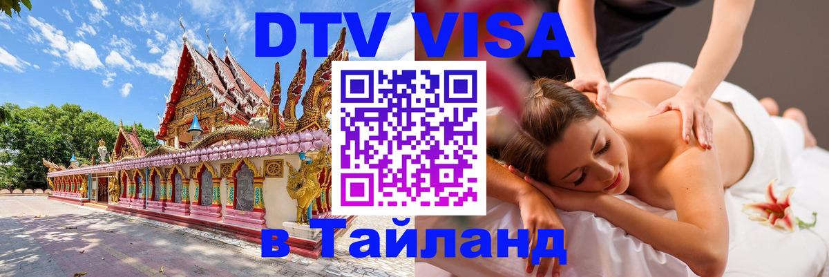 Оформить DTV визу в Тайланд 