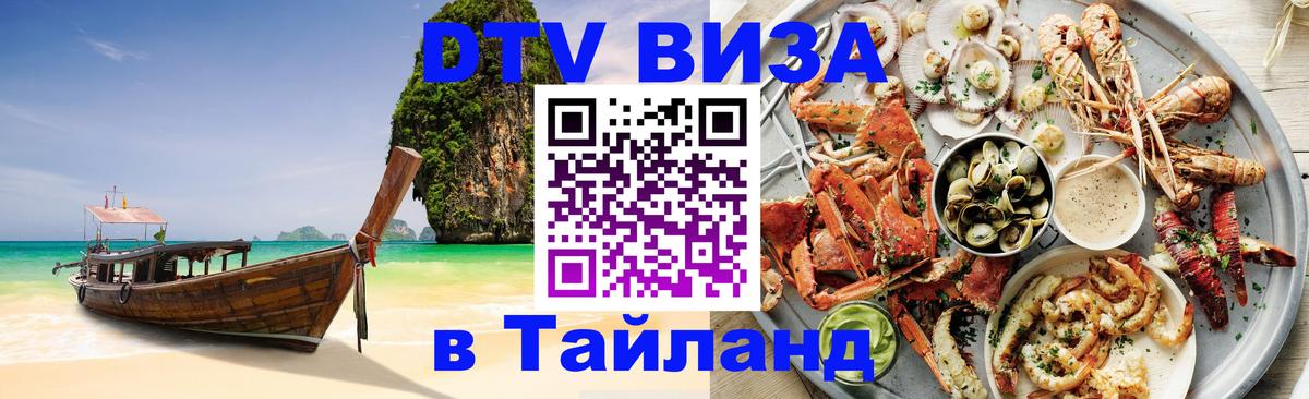 DTV Виза в Тайланд для россиян 